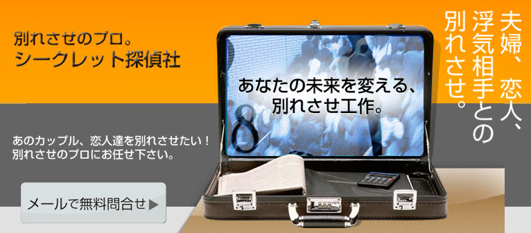 別れさせお問合せ 無料相談メールフォーム 滋賀県の別れさせや 別れさせ工作のシークレット探偵